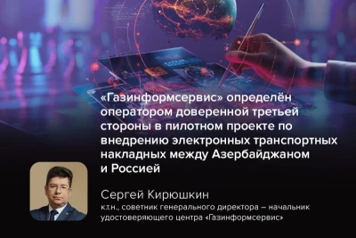 Компания «Газинформсервис» примет участие в пилотном проекте по внедрению электронной международной транспортной накладной (e‑CMR) для грузовых перевозок между Россией и Азербайджаном. Соответствующий план мероприятий был утверждён в ходе 24‑го заседания Межправительственной комиссии по экономическому сотрудничеству в присутствии заместителя председателя Правительства РФ Алексея Оверчука и заместителя премьер‑министра Азербайджанской Республики Шахина Мустафаева.
