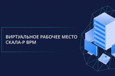 В новой версии VDI СКАЛА-Р ВРМ (Виртуальное Рабочее Место) реализована поддержка подключения к виртуальным рабочим местам с устройств с процессорной архитектурой «Эльбрус». Теперь осуществлять доступ к инфраструктуре рабочих мест можно с персональных компьютеров, полностью соответствующих требованиям, закрепленным в Постановлении Правительства РФ от 17 июля 2015 г. № 719 «О подтверждении производства промышленной продукции на территории Российской Федерации».