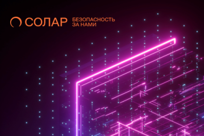 В 2023 году информационная безопасность сохраняла высокую актуальность: государство системно развивает ее как один из стратегических приоритетов, а бизнес в условиях беспрецедентной активности атак демонстрирует возросший уровень понимания ценности кибербезопасности. Подводя итоги года, эксперты ГК «Солар» делятся своим видением трендов ИБ, которые формировали отрасль в последнее время, и прогнозом на будущее.
