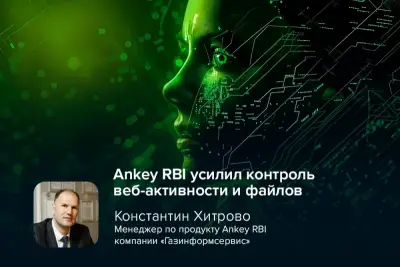 Компания «Газинформсервис» выпустила обновление программного комплекса Ankey RBI. Релиз не только расширяет базовый сценарий удалённой изоляции браузерных сессий, но и встраивает продукт в корпоративную инфраструктуру безопасности: теперь Ankey RBI умеет передавать данные о веб-активности в Staffcop Enterprise, проверять файлы через PT Sandbox, работать на Astra Linux и жёстче контролировать файловый обмен, печать и мультимедийные сессии.