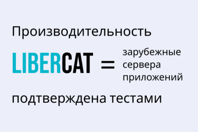 Компания "Форс Дистрибуция" завершила тестирование отечественного сервера Java-приложений Libercat для использования в проектах импортозамещения. Результаты подтвердили производительность Libercat на уровне промышленных серверов приложений, предназначенных для технологий Java EE/Jakarta EE и традиционно используемых в коммерческих системах.