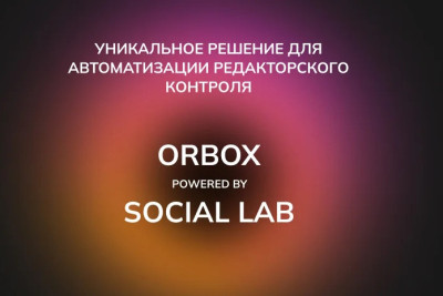 Компания «Теком» представила обновление программного решения ORBOX. Ключевым новшеством ORBOX стала интеграция дообучающихся нейросетей в составе решения ЛИНЗА ДЕТЕКТОР, разработанного компанией Social Lab. Теперь владельцы телеканалов и онлайн-платформ могут автоматически выявлять запрещённый контент, снижая риск получения штрафов и отзыва лицензии.