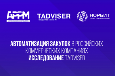 Компания НОРБИТ (входит в группу ЛАНИТ) совместно с TAdviser и Ассоциацией профессионалов по управлению закупками (APPM) подвели итоги исследования уровня автоматизации процессов закупок и управления поставщиками в российских коммерческих компаниях.