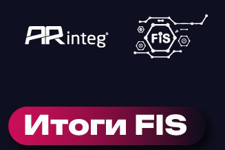 В Москве завершилась VI Ежегодная отраслевая конференция по ИБ «Future of Information Security: тренды, практика, решения» (FIS), организованная компанией ARinteg в партнерстве с МТС RED, OCS Distribution, Xello, InfoWatch, R-Vision. Конференцию посетили руководители, специалисты по информационной безопасности государственных, финансовых организаций, промышленных компаний, немалая часть из которых побывала на FIS впервые.