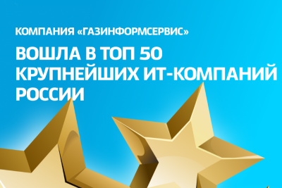 Компания «Газинформсервис» заняла 35 строчку ранкинга, составленного аналитическим центром TAdviser «100 крупнейших компаний, работающих на российском ИТ-рынке». За год компания поднялась с 46 на 35 строчку, аналитики отметили рост прибыли компании.