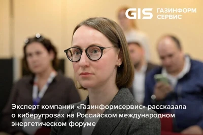 Заместитель начальника Аналитического центра ООО «Газинформсервис» Светлана Лагутина выступила на Российском международном энергетическом форуме с докладом на тему «Ландшафт актуальных киберугроз. Как управлять рисками и не потерять контроль».