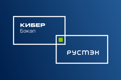 Компании успешно завершили проверку совместимости системы резервного копирования и восстановления данных Кибер Бэкап и платформы виртуализации РУСТЭК. Технологическое партнёрство ведущих российских разработчиков ПО позволяет развивать востребованные совместные ИТ-решения для создания отказоустойчивых инфраструктур заказчиков.