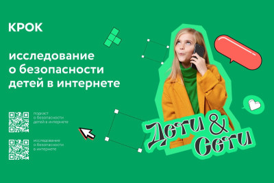Ко Дню защиты детей ИТ-компания КРОК запускает медиапроект, посвященный безопасности школьников в интернет-пространстве - “Дети&Сети”. В рамках проекта компания исследовала поведение детей в сети и составила перечень рисков и возможностей, которые перед ними открывает всемирная сеть. Для родителей КРОК запустил тест о том, на какие особенности поведения детей в сети стоит обратить внимание, а для школьников - подкаст на платформе Progoolka, который расскажет, как распознать мошенников в сети.