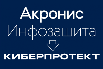 Компания «Акронис Инфозащита» (ООО «Акронис-Инфозащита») меняет название на «Киберпротект» (ООО «Киберпротект). Смена названия происходит в результате обновления стратегии компании, направленной на развитие комплексных решений по киберзащите для российского рынка. Под именем «Киберпротект» компания продолжит разрабатывать программное обеспечение для защиты данных и восстановления виртуальных, физических и облачных сред для организаций любого масштаба.
