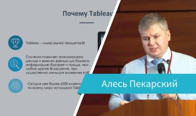 Выступление Алеся Пекарского на Loginom Day 2019