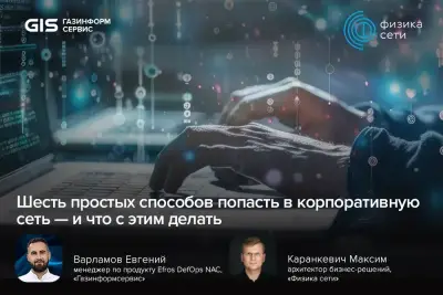 Иногда для проникновения в корпоративную сеть не нужны сложные техники атаки. Достаточно свободной Ethernet-розетки, MAC-адреса принтера, личного ноутбука сотрудника или недостаточно защищённого гостевого Wi-Fi.