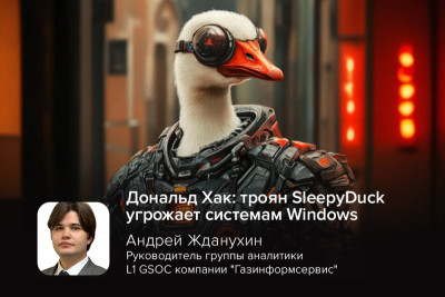 Выявлена опасная вредоносная кампания с участием расширения SleepyDuck, маскирующегося под легитимный IDE-плагин ‘juan-bianco.solidity-vlang’ в реестре Open VSX. Руководитель группы аналитики L1 GSOC компании «Газинформсервис» Андрей Жданухин объяснил, как можно бороться с угрозой.