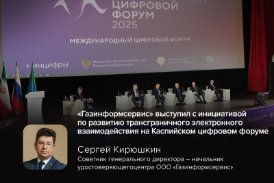 Компания «Газинформсервис» приняла участие в III Международном Каспийском цифровом форуме.