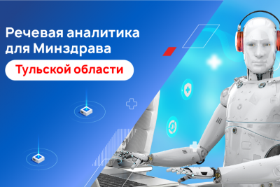 БФТ-Холдинг, российский разработчик программных продуктов и заказных решений для госсектора и бизнеса, и компания BSS реализовали новую функциональную возможность в контактном центре Минздрава Тульской области. В региональную информационную систему областного минздрава добавлена речевая аналитика – инструмент анализа диалогов робота с абонентом («Робот-Абонент»). Это позволит сотрудникам ведомства в автоматизированном режиме оценивать эффективность работы колл-центра, выявлять частотные и критичные темы обращений граждан по номеру 122, а также проводить мониторинг, обнаруживать проблемы и оптимизировать процесс обслуживания пациентов.