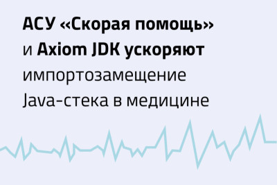 Компания Axiom JDK и группа компаний ICL сообщают, что теперь учреждения скорой помощи могут осуществить переход с зарубежного системного программного обеспечения на отечественный Java-стек. Компании подтвердили совместимость АСУ «Скорая помощь» со средой исполнения Java Axiom JDK и сервером приложений Java Libercat.