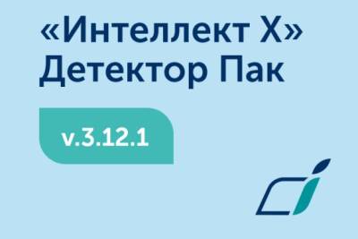 Компания ITV выпустила новую версию пакета видеоаналитики для «Интеллект Х». В «Детектор Пак» 3.12.1 реализована поддержка микроархитектуры GPU NVIDIA Ada Lovelace, добавлены новые детекторы и нейросети, оптимизирована производительность и расширены возможности существующих инструментов.
