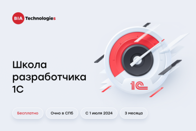 С 15 мая 2024 года системный интегратор BIA Technologies объявляет о наборе участников в новый бесплатный образовательный проект, который позволит новичкам в разработке 1С и специалистам с опытом развить свои навыки.