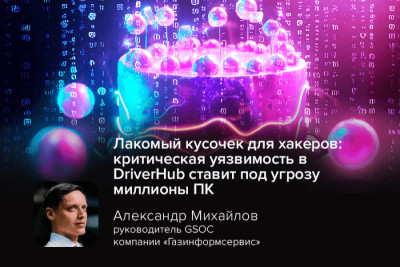 В популярном приложении для обновления драйверов DriverHub обнаружена критическая уязвимость (CVE-2025-1234), позволяющая хакерам удалённо выполнять код на компьютерах пользователей.