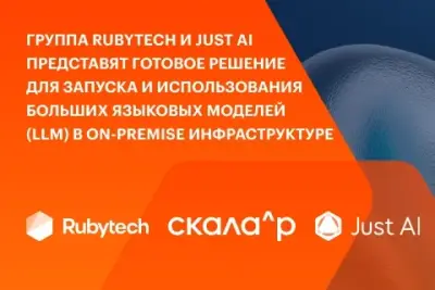 Партнерство команд ориентировано на усиление стратегической позиции обеих компаний на рынке ИТ-продуктов на базе ИИ и развитие их инновационного потенциала. Так, Машина искусственного интеллекта Скала^р МИИ с no-code платформой Just AI позволит бизнес-пользователям быстро создавать ИИ-ассистентов для интеллектуального поиска по базе документов в локальном контуре и с соблюдением всех требований безопасности.