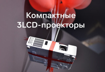 Компания Maxell выпустила ряд мобильных легких 3LCD-проекторов с быстрым запуском — MP-JU4001, MP-JW4001, MP-JW3501. Оборудование уже доступно к заказу.