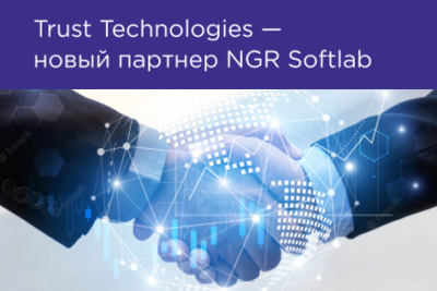 Российский разработчик решений по информационной безопасности NGR Softlab заключил партнерское соглашение с системным интегратором Trust Technologies.