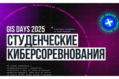 Компания «Газинформсервис» подвела итоги CTF-соревнований, которые проходили в рамках Студенческого дня форума GIS DAYS* 2025. Больше всех очков набрал участник из КВВУ: 4800 из 6000.