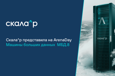 Скала^р, разработчик и производитель модульной платформы для построения корпоративной ИТ-инфраструктуры, представила семейство Машин (ПАК) больших данных Скала^р МБД.8 на одной из крупнейших специализированных конференций — ArenaDay.