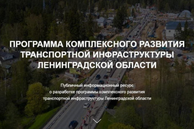 Компания SIMETRA, центр компетенций в области моделирования транспортных потоков и транспортного планирования, запустила новый информационный ресурс для жителей Ленинградской области. На нем можно наблюдать за ходом проекта по разработке документов транспортного планирования Ленинградской области, на основе которых будет развиваться транспортная инфраструктура региона