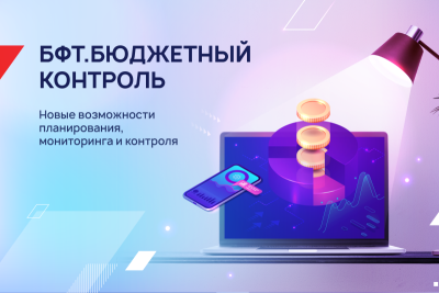 БФТ-Холдинг, российский разработчик программных продуктов и заказных решений для госсектора и бизнеса, модернизировал программный комплекс «БФТ.Бюджетный контроль». Обновлённая система позволит представителям органов госвласти опираться на риск-рейтинг при планировании контрольных мероприятий, а также повысить качество автоматического управления процессами закупок.
