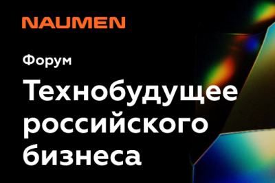7 июня в Москве пройдет форум «Технобудущее российского бизнеса 2023». Мероприятие станет площадкой для обмена опытом и идеями о том, каким образом бизнесу на практике проявлять гибкость и реализовывать изменения. Свои кейсы представят Naumen, «АтомЭнергоСбыт», КДФ ГРУПП, «Альфа-Банк», Группа «Самолет», «Уралхим Инновации», X5, «ВсеИнструменты.ру» и другие организации.
