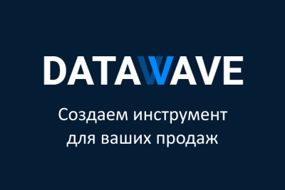 НОРБИТ (входит в группу ЛАНИТ) и Datawave, российский разработчик MarTech-решений, стали партнерами. В рамках сотрудничества компании будут развивать на российском рынке передовые решения для управления клиентским опытом. Одним из них станет CDP-платформа (Customer Data Platform) для омниканальной работы с клиентскими данными. Усилия планируется сосредоточить на финансовом секторе, телекоме и ритейле.