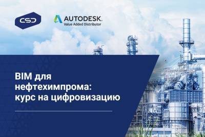 В конце апреля прошел отраслевой онлайн-форум Autodesk и CSD «BIM для нефтехимпрома: курс на цифровизацию». Ведущие эксперты российских нефтехимических промышленных предприятий поделились практическими знаниями и сценариями использования BIM-проектирования, а также рассказали о проблематике и ключевых выгодах внедрения цифровых технологий.