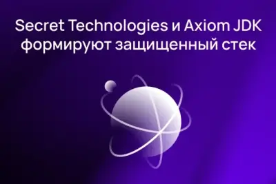 Secret Technologies и Axiom JDK (АО «Аксиом») объявляют о расширении технологического партнерства. Платформа для защищенной работы с корпоративными файлами Secret Cloud Enterprise успешно прошла тестирование и подтвердила совместимость с сертифицированной средой исполнения Java Axiom JDK Certified. Совместное решение формирует надежный импортонезависимый стек для корпоративных и государственных заказчиков, обеспечивая максимальный уровень безопасности для использования в КИИ и ГИС.