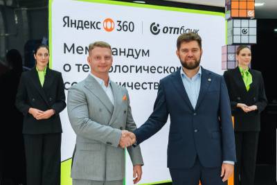Яндекс 360 (входит в группу Yandex B2B Tech) и ОТП Банк, один из крупнейших универсальных банков России подписали соглашение о стратегическом партнерстве. Это произошло в рамках X Форума инновационных финансовых технологий «Финополис».
