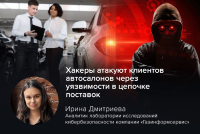 Новая атака на цепочку поставок затронула более 100 автосалонов в США, подвергая их клиентов риску заражения вредоносным ПО. Киберэксперт Ирина Дмитриева рассказала, как обеспечить защиту бизнес-клиентов российских организаций в условиях распространения вредоносных закладок на веб-ресурсах.