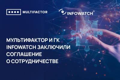 МУЛЬТИФАКТОР и ГК InfoWatch подтвердили совместимость и корректность работы своих продуктов.