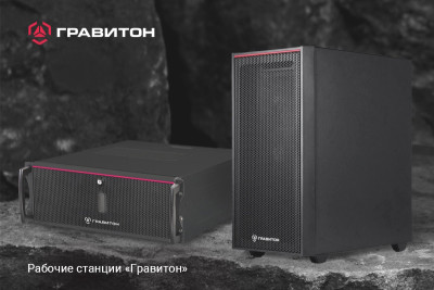 Российский производитель вычислительной техники «Гравитон» запустил в производство рабочие станции Р70И и Р80И. Модели включены в реестр российской промышленной продукции Минпромторга России и предназначены для выполнения прикладных задач в области высокопроизводительных вычислений.