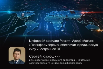Российская компания «Газинформсервис» выступает оператором сервиса проверки иностранной электронной подписи в пилотном проекте по внедрению электронной международной транспортной накладной (e-CMR) на маршрутах между Россией и Азербайджаном.