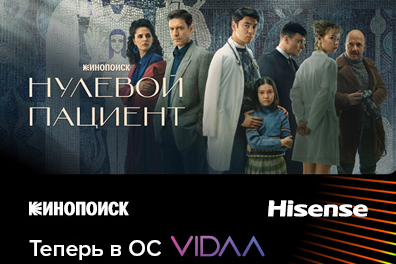 Покупатели телевизоров Hisense смогут ознакомиться с контентом крупнейшего российского онлайн-кинотеатра