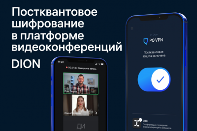 Сервис DION от Группы Т1 стал первой отечественной ВКС-системой, способной на программном уровне противостоять кибератакам с применением квантовых компьютеров.
