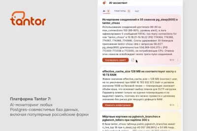 Впервые среди российских решений для мониторинга и управления Postgres-совместимыми СУБД в платформе Tantor представлен AI-мониторинг: ИИ самостоятельно анализирует состояние экземпляров PostgreSQL, выявляет потенциальные проблемы и формирует рекомендации по их устранению и оптимизации. Появилась и система многофакторной оценки здоровья экземпляров по шкале от 1 до 100, позволяющая выявлять эксплуатационные нюансы без необходимости для администратора самостоятельно сопоставлять множество графиков и показателей. Решение от «Тантор Лабс» поддерживает любые СУБД на базе PostgreSQL, включая популярные российские коммерческие форки.