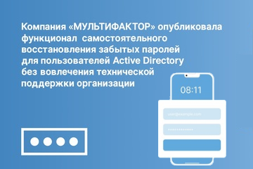 Новый востребованный функционал самостоятельного восстановления забытых паролей Active Directory значительно снизит затраты на ИТ-поддержку пользователей заказчика. Решение реализовано на базе компонента «Портал самообслуживания MULTIFACTOR».