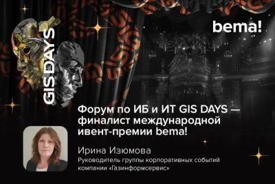 Организованный компанией «Газинформсервис» форум по информационной безопасности и ИТ вышел в финал bema! — международного фестиваля в сфере событийного маркетинга и коммуникаций. Форум уже второй год подряд становится финалистом премии.