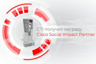 Компания CTI, ведущий системный интегратор, поставщик ИT-решений и облачных услуг на территории России и стран СНГ, отмечена наградой европейского уровня за вклад в социальное развитие общества Social Impact Partner of the Year за проект внедрения образовательно-просветительского хаба, реализованный совместно с компанией Cisco и Российским обществом «Знание».