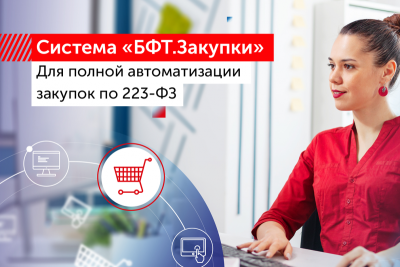 БФТ-Холдинг, входящий в состав «Ростелеком», разработал комплексную информационную систему для автоматизации закупок. Она работает по принципу единого окна и включает в себя комплект инструментов, необходимый для автоматизации полного цикла закупки по 223-ФЗ, начиная с планирования закупки, формирования и подачи заявки, определения поставщика до осуществления закупки, контроля исполнения условий сторонами контракта и последующего анализа проведенных процедур.