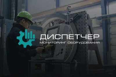 ГК «Цифра», разработчик цифровых решений для промышленности, выпустила обновление комплекса «Диспетчер» до версии 3.6. «Цифра. Диспетчер» — российская система мониторинга и управления производством в машиностроении, работающая с данными в реальном времени. В результате нового релиза система получила глубоко проработанные аналитические, управленческие и интеграционные инструменты, что выводит на новый уровень процессы по управлению производством и обслуживанию оборудования.