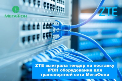 Компания ZTE Corporation (0763.HK / 000063.SZ), крупный международный поставщик телекоммуникационных систем, а также решений в сфере мобильного интернета на корпоративном и потребительском рынках, выиграла тендер на поставку IPBH оборудования для транспортной сети ПАО «МегаФон».