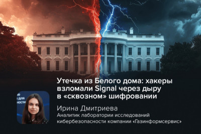 Хакеры атаковали израильскую компанию TeleMessage, поставляющую модифицированные мессенджеры для правительства США. Как защититься от массовой атаки, рассказала киберэксперт компании «Газинформсервис» Ирина Дмитриева. Она подчёркивает важность использования решений, обеспечивающих безопасность на всех этапах жизненного цикла программного обеспечения.