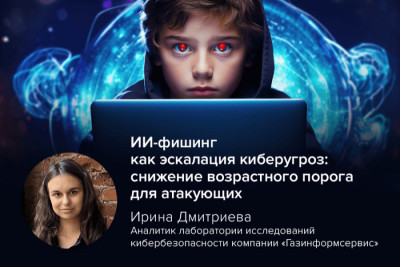 Новый метод атаки демократизирует доступность фишинга для страждущих киберзлодеев, снижая и возрастной, и профессиональный порог входа для злоумышленников. Как защититься от массовой атаки, рассказала киберэксперт компании «Газинформсервис» Ирина Дмитриева.