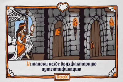 Компания RooX, которая специализируется на системах управления доступом для корпоративного сектора, выпустила серию карточек ко Дню святого Валентина. В ней авторы напоминают о правилах безопасного поведения в Интернете на примере рыцарей и прекрасных дам.